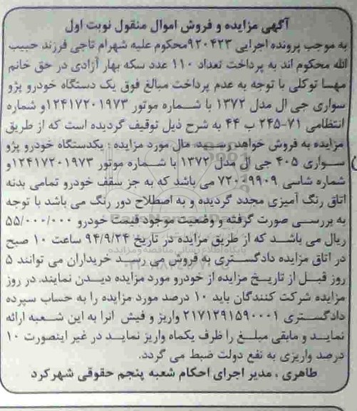 آگهی مزایده و فروش اموال منقول,مزایده یک دستگاه خودرو پژو سواری 405