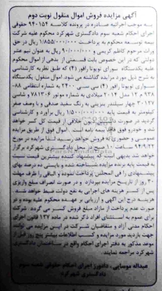 آگهی مزایده فروش اموال منقول, مزایده یک دستگاه سواری تویوتا رافور نوبت دوم