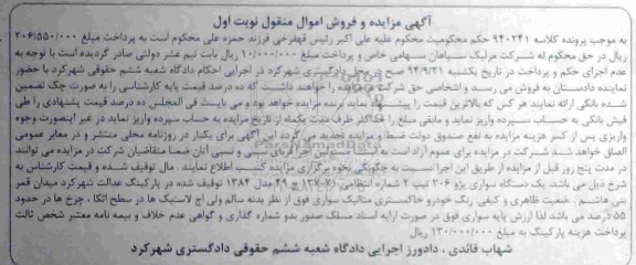 آگهی مزایده, مزایده یک دستگاه سواری پژو