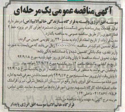 آگهی مناقصه عمومی یک مرحله ای , مناقصه تولید قطعات پیش ساخته بتنی (سگمنت)