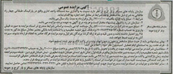 آگهی مزایده عمومی , مزایده واگذاری سه دستگاه واحد اداری