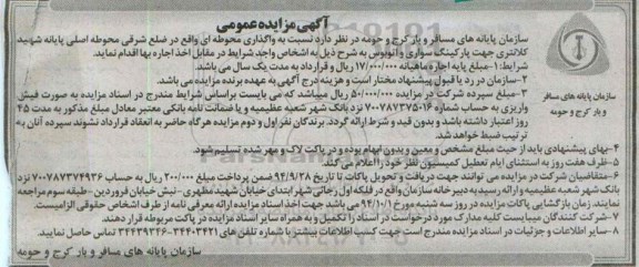 آگهی مزایده عمومی , مزایده واگذاری محوطه ای واقع در ضلع شرقی محوطه اصلی پایانه شهید کلانتری...