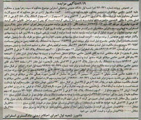 مزایده,مزایده 12 سهم از 200 سهم از 6 دانگ پلاک شماره 940431