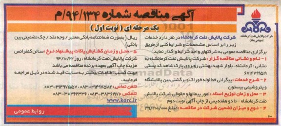 آگهی مناقصه ,مناقصه پیگرانی خط لوله خوراک و برگشتی بین پالایشگاه و پتروشیمی بیستون