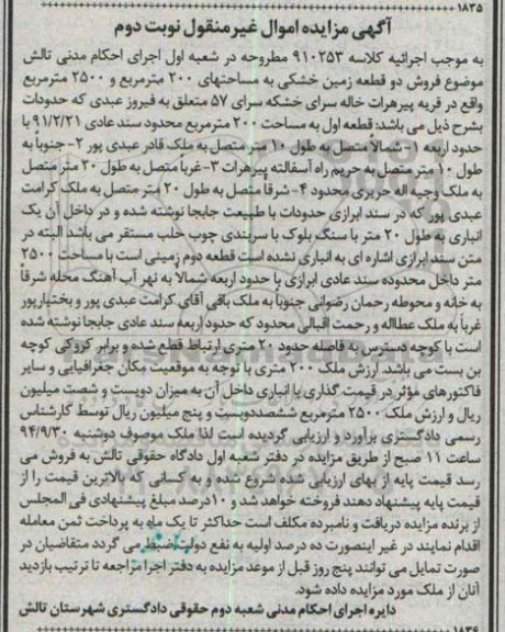 مزایده,دو قطعه زمین خشکی کلاسه 910253 نوبت دوم