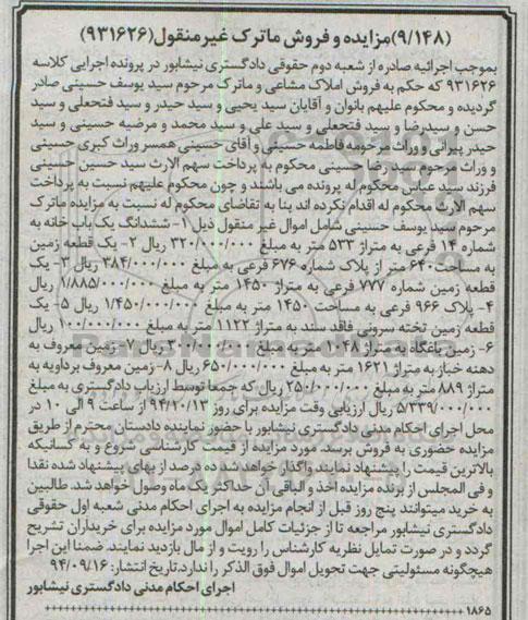مزایده,مزایده فروش ماترک ششدانگ خانه و زمین به کلاسه 931626