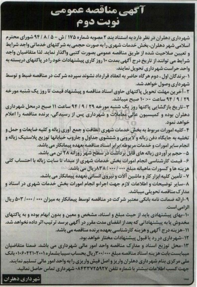 آگهی مناقصه عمومی , مناقصه بخش خدمات شهری شامل نظافت و جمع آوری زباله و کلیه ضایعات و حمل و تخلیه ... نوبت دوم