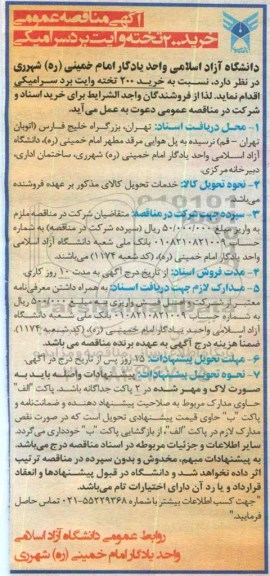 آگهی مناقصه , مناقصه عمومی خرید 200 تخته وایت برد سرامیکی