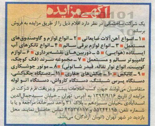 آگهی مزایده,مزایده  انواع آهن آلات ضایعاتی 