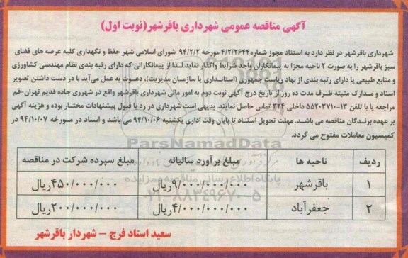 آگهی مناقصه عمومی , مناقصه  حفظ و نگهداری کلیه عرصه های فضای سبز
