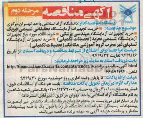 آگهی مناقصه, مناقصه خرید تجهیزات آزمایشگاه تحقیقاتی شیمی فیزیک مرحله دوم 