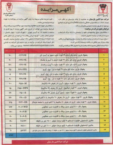 مزایده,مزایده تعداد 1672 دستگاه لوازم خانگی