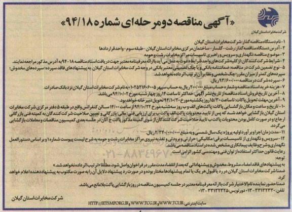 آگهی مناقصه دو مرحله ای, مناقصه نگهداری و سرویس و راهبری تاسیسات