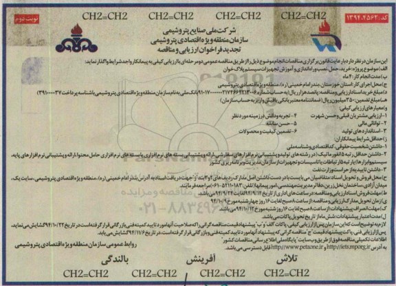 تجدید فراخوان , فراخوان خرید حمل نصب و راه اندازی و آموزش تجهیزات سیستم پلاک خوان (تجدید) نوبت دوم 