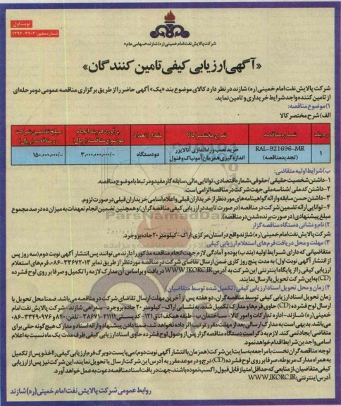 آگهی ارزیابی کیفی تامین کنندگان , تجدید ارزیابی کیفی خرید نصب و راه اندازی آنالایزر آمونیاک و فنول