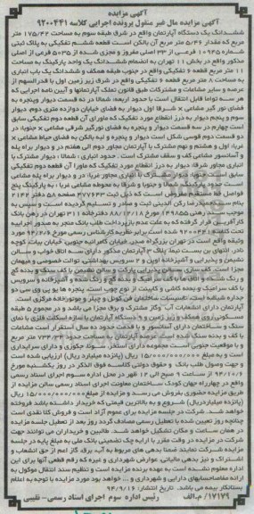 مزایده,اپارتمان کلاسه 9200441 واقع در بزرگراه صدر خیابان کامرانیه جنوبی