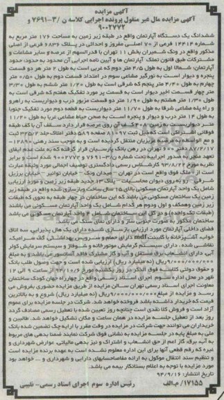 مزایده, کلاسه 3-7691و9002772 اپارتمان طبقه زیرزمین 176متر به شماره 14414 فرعی از 70 اصلی مفروز و احداثی