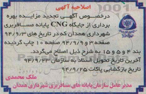 اصلاحیه , مزایده بهره برداری از جایگاه CNG پایانه مسافر بری-اصلاحیه