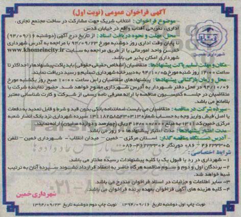 آگهی فراخوان عمومی , فراخوان انتخاب شریک جهت مشارکت در ساخت مجتمع تجاری اداری تفریحی... 94.9.16