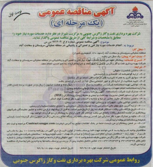 مناقصه , مناقصه انجام خدمات مورد نیاز فنی و تعمیراتی و پشتیبانی در منطقه عملیاتی نوبت اول 