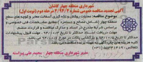 آگهی تجدید مناقصه ,تجدید مناقصه عملیات روکش و لکه گیری آسفالت معابر و... -تجدید  نوبت اول