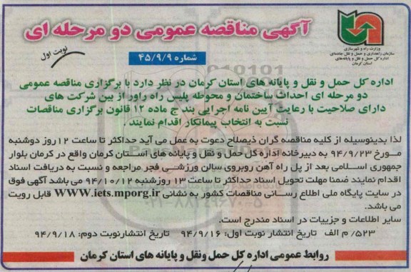 مناقصه عمومی, مناقصه عمومی دو مرحله ای احداث ساختمان و محوطه پلیس راه راور 