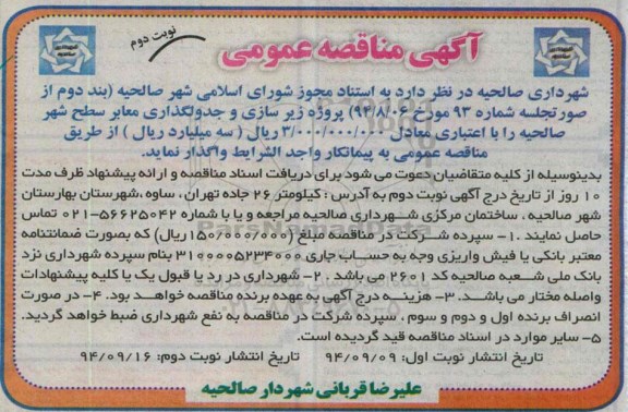 آگهی مناقصه عمومی , مناقصه پروژه زیرسازی و جدولگذاری معابر سطح شهر صالحیه نوبت دوم