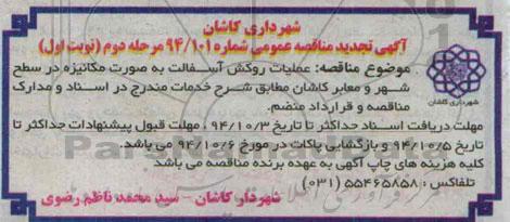 آگهی تجدید مناقصه عمومی , مناقصه عملیات روکش آسفالت به صورت مکانیزه .. تجدید مرحله دوم نوبت اول