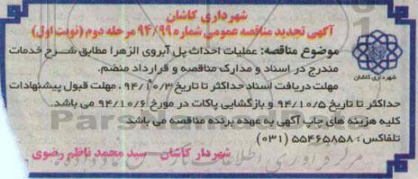 آگهی تجدید مناقصه عمومی , مناقصه احداث پل آبروی الزهرا تجدید مرحله دوم نوبت اول
