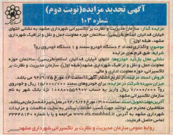 تجدید مزایده ،تجدید مزایده واگذاری تعداد 2 دستگاه خودرو سمند نوبت دوم