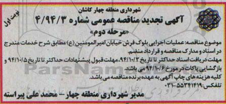 تجدید مناقصه , تجدیدمناقصه عملیات جدول گذاری و بلوک فرش - تجدید نوبت اول 