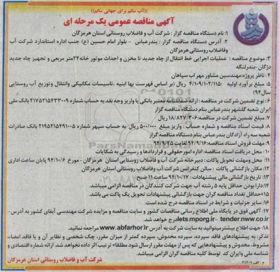 مناقصه عمومی یک مرحله ای , مناقصه عمومی یک مرحله ای عملیات اجرایی خط انتقال از چاه جدید تا مخزن و احداث موتور خانه 24 متر مربعی و تجهیز چاه جدید