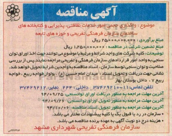 آگهی مناقصه , مناقصه  واگذاری حجمی امور خدمات نظافتی ، پذیرایی