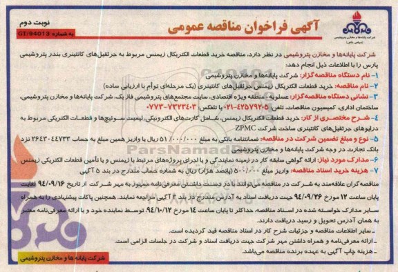 فراخوان مناقصه ,فراخوان مناقصه خرید قطعات الکتریکال زیمنس مربوط به جرثقیل های کانتینری نوبت دوم