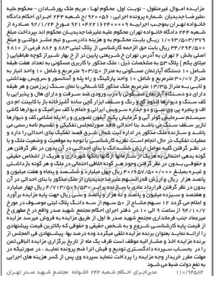 مزایده,نوبت اول اجراییه 9210422162400009 ملک مسکونی به تعداد هفت طبقه شامل ده دستگاه اپارتمان 