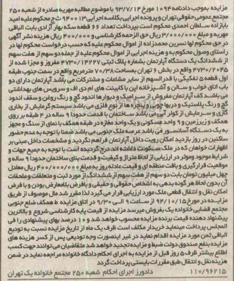 مزایده,دادنامه 1094 اپارتمان سمت جنوب طبقه اول قطعه 5 با قدرالسهم 