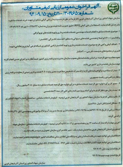 فراخوان , فراخوان انجام خدمات مهندسی خدمات نقشه برداری و تهیه نقشه های توپوگرافی نوبت اول 