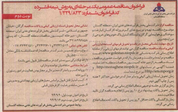 فراخوان , فراخوان به روش نیمه فشرده , فراخوان مناقصه تهیه و توزیع غذای گرم روزانه کارکنان انبار نفت... نوبت دوم 