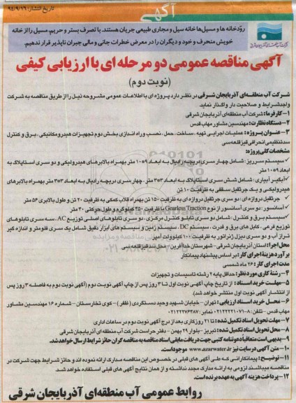 مناقصه , مناقصه راه اندازی ،بخش دوم تجهیزات هیدرومکانیکی ، برق و کنترل سد تنظیمی -نوبت دوم 