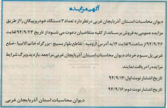 آگهی مزایده ,مزایده تعداد 3 دستگاه خودرو پیکان نوبت دوم 