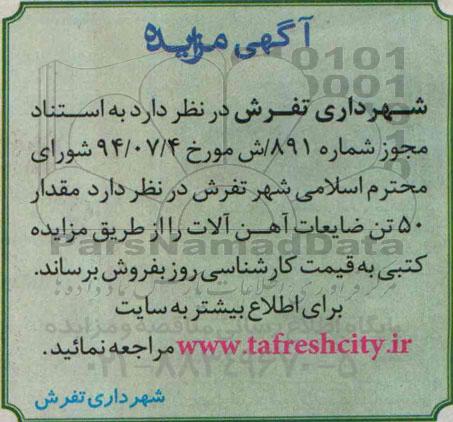 آگهی مزایده, مزایده فروش مقدار 50 تن ضایعات آهن آلات