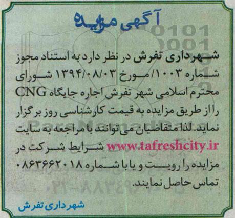 آگهی مزایده, مزایده اجاره جایگاه CNG