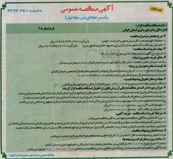 آگهی مناقصه عمومی, مناقصه عملیات تهیه و نصب گاردریل 