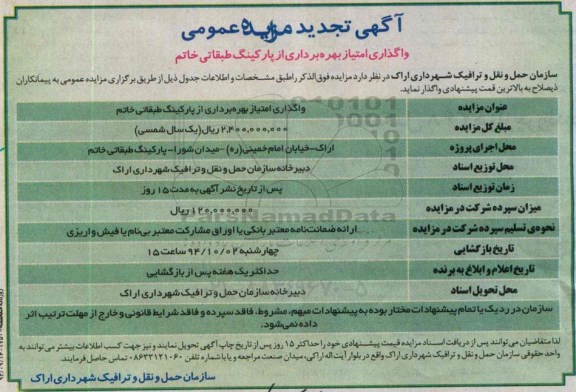 آگهی تجدید مزایده عمومی, تجدید مزایده واگذاری امتیاز بهره برداری از پارکینگ طبقاتی خاتم