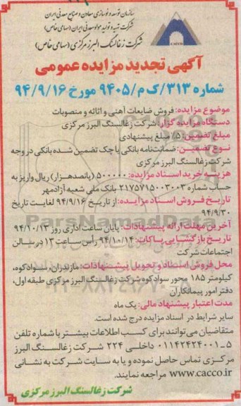 آگهی تجدید مزایده عمومی, مزایده فروش ضایعات آهنی و اثاثه و منصوبات