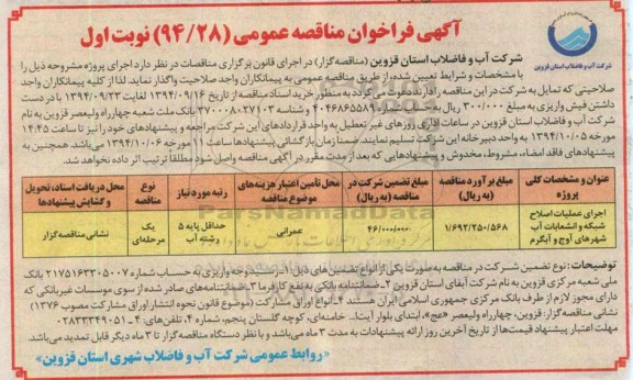 آگهی فراخوان مناقصه عمومی , فراخوان مناقصه عمومی اجرای عملیات اصلاح شبکه و انشعابات آب 