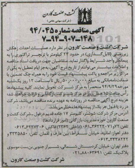 آگهی مناقصه , مناقصه عملیات احداث زهکش زیرزمینی (تایل گذاری)