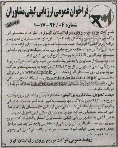 فراخوان عمومی ارزیابی کیفی مشاوران , فراخوان جهت مطالعه طرح جامع برق رسانی شبکه های توزیع