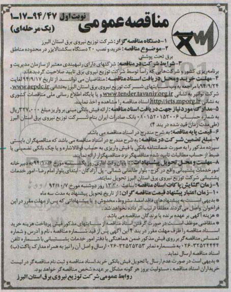 مناقصه عمومی,مناقصه عمومی خرید و نصب 20 دستگاه سکشنالایزر