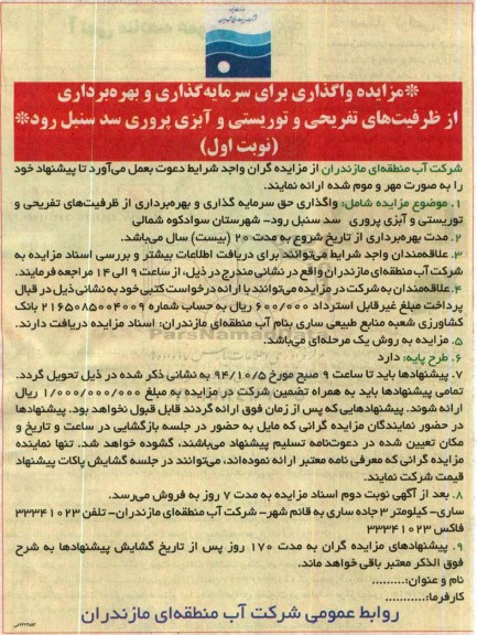 مزایده , مزایده واگذاری حق سرمایه گذاری و بهره برداری از ظرفیت های تفریحی...سد سنبل رود